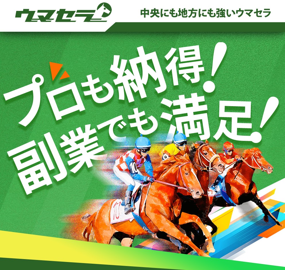 ウマセラ