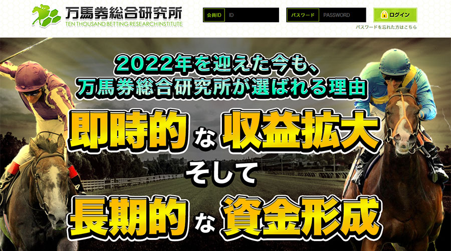 【悪評】万馬券総合研究所